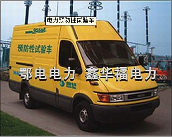 电力耐压试验车(图1)