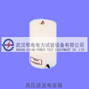 EDC高压滤波电容器(图1) EDC高压滤波电容器(图1)