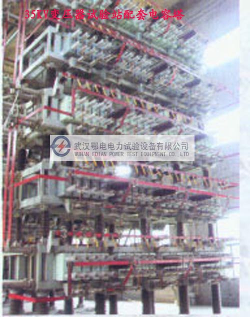 35KV变压器试验站配套电容塔(图1)